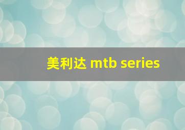 美利达 mtb series